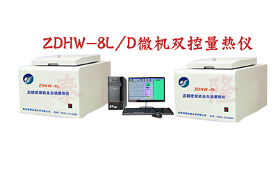 煤炭量热仪ZDHW-8L/D微机双控量热仪 