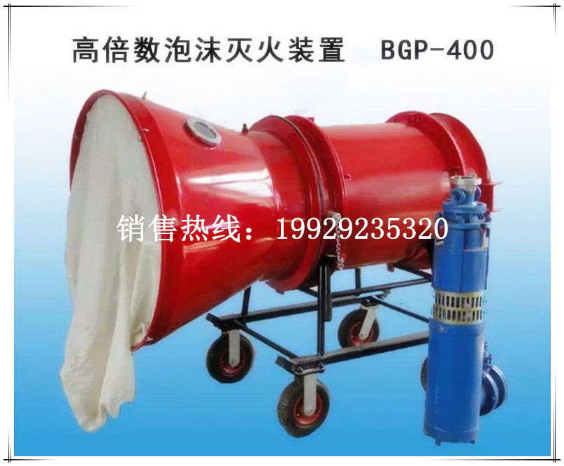 BGP-400矿用泡沫灭火Z装置