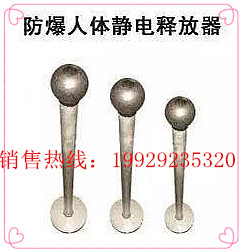 防爆人体静电释放器（FJDEx系列）