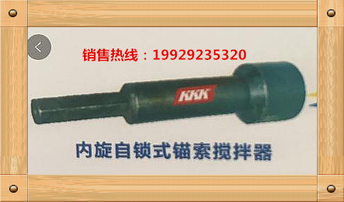 内旋自锁式锚索搅拌器 矿用内旋自锁式锚索搅拌器 锚索搅拌器