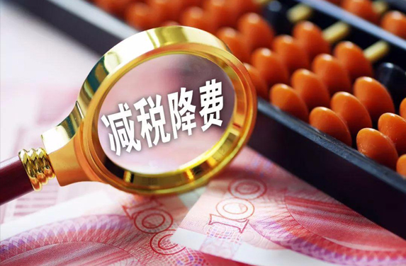 财政部：将进一步优化和落实减税降费政策