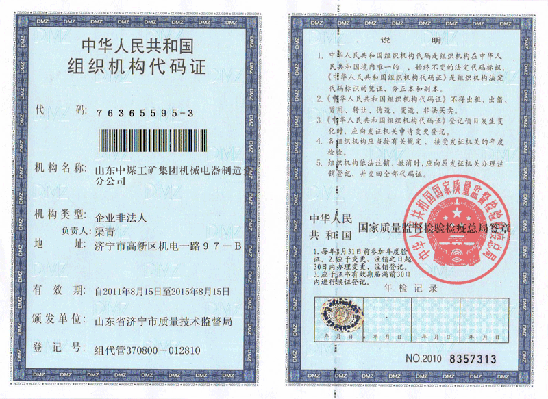 组织机构代码