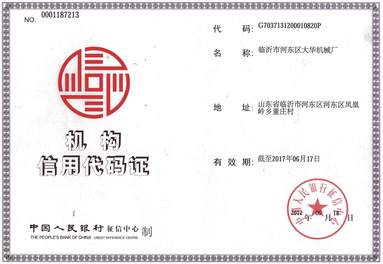 企业资质-临沂市河东区大华机械厂-中国选矿选