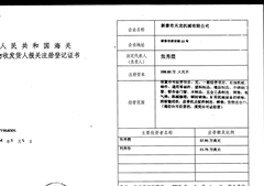 进出口登记证