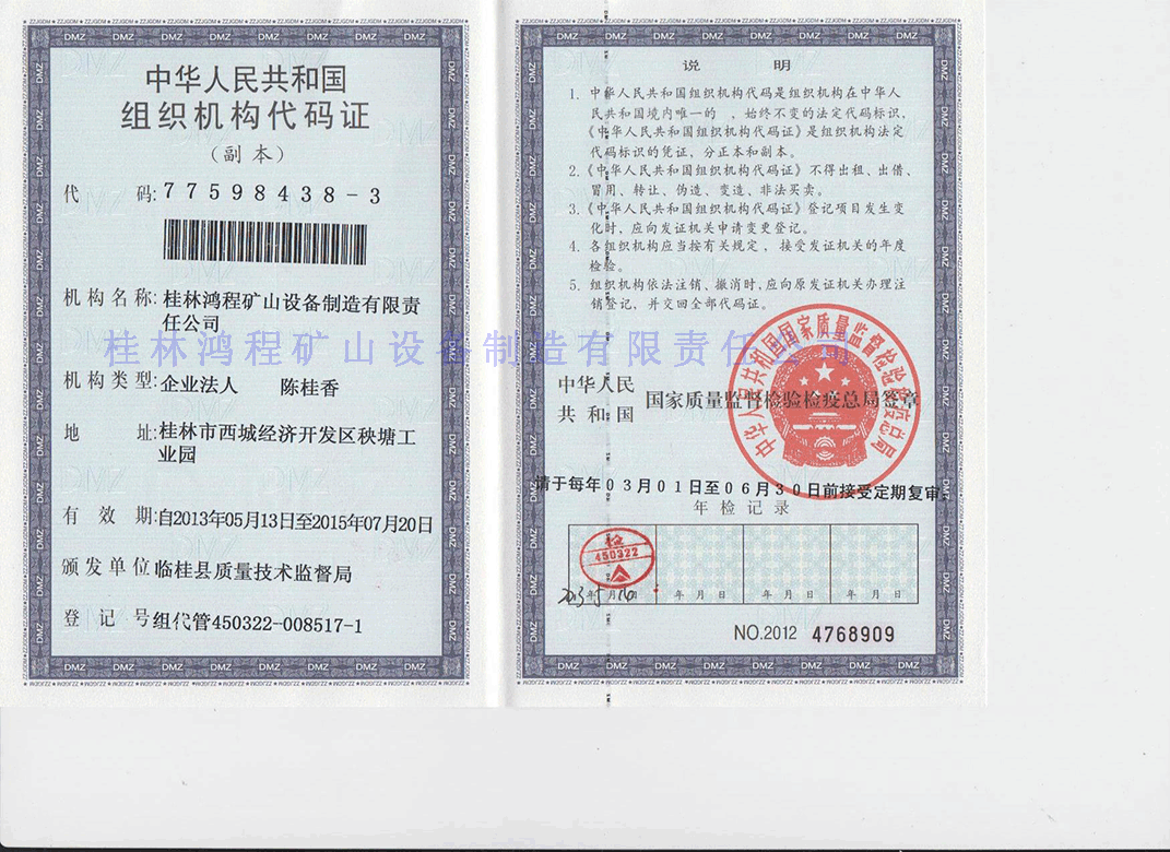 组织机构代码证