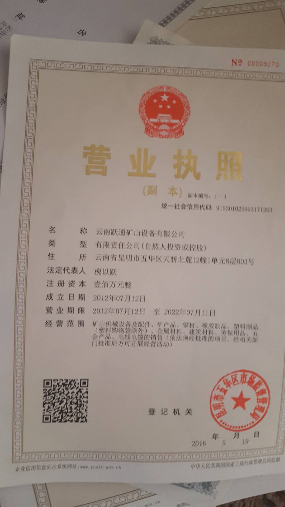 公司营业执照